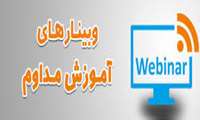 برگزاری 30 وبینار بازآموزی ویژه مشمولان قانون آموزش مداوم دانشگاه علوم پزشکی گلستان